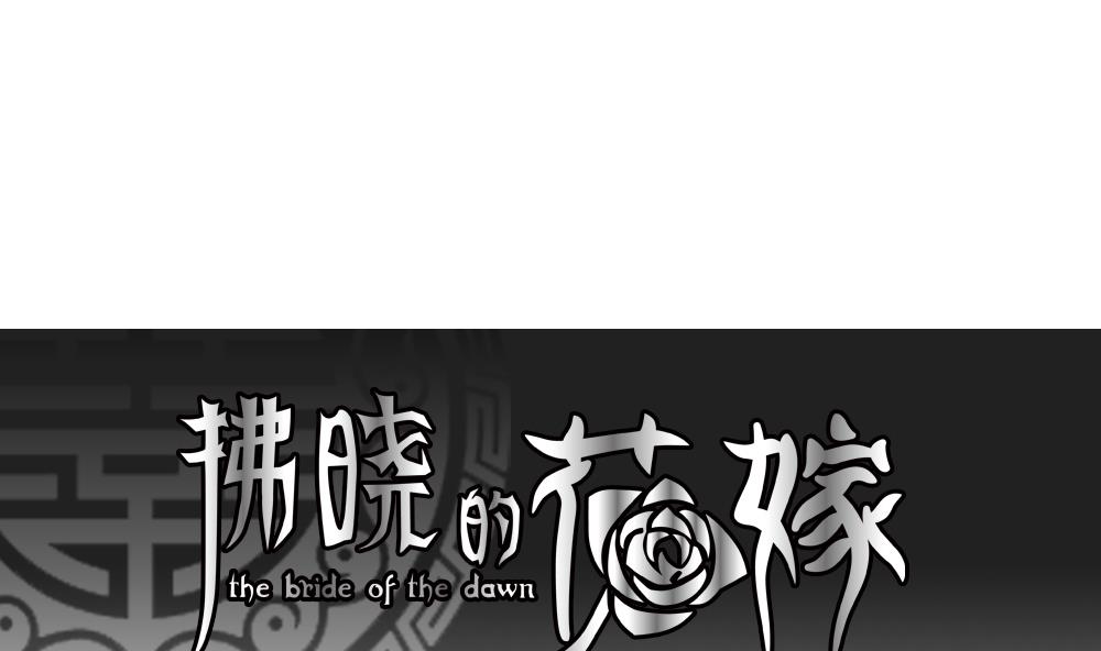 拂晓的花嫁漫画封面高清漫画,第149话 鲜血囚笼 81图