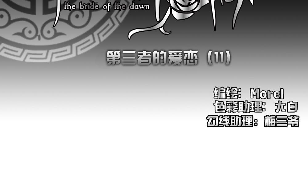 拂晓的花嫁动漫12集完整漫画,第169话 第三者的爱恋 112图