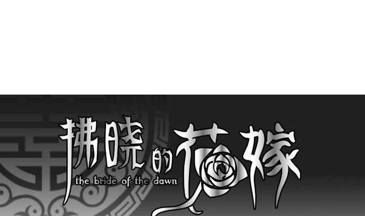 拂晓的花嫁解说漫画,第051话 沉睡的少女 41图