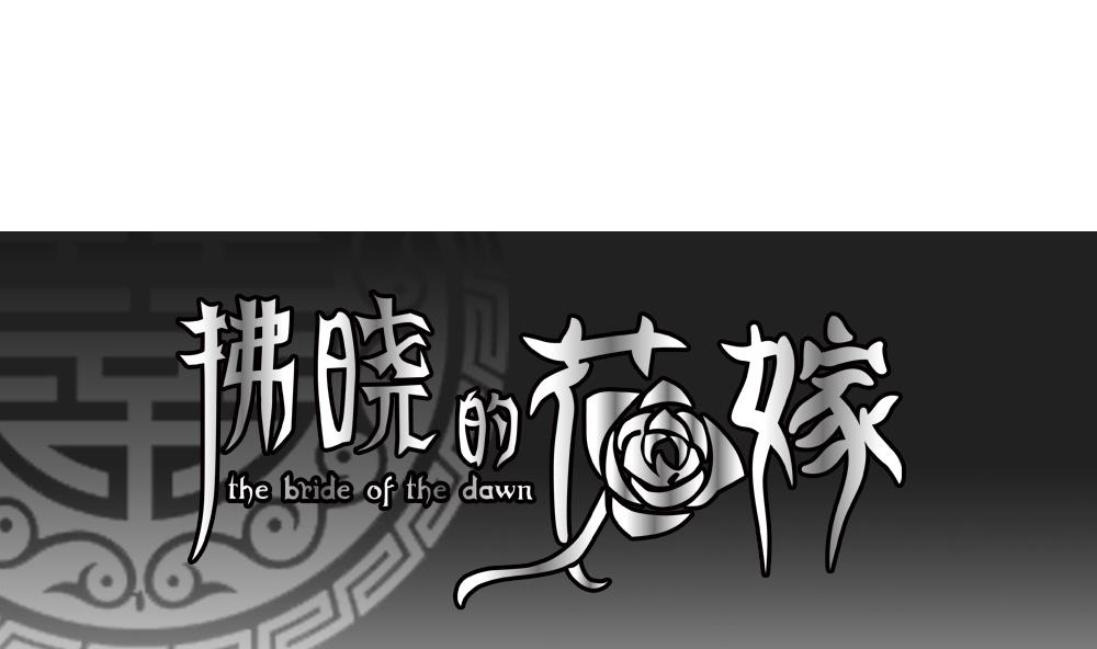 拂晓的花嫁解说漫画,第200话 失控的声音 101图