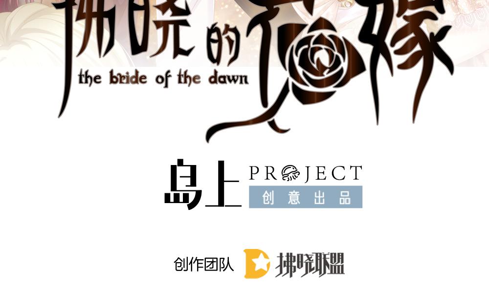 拂晓的花嫁解说漫画,第399话 拂晓的花嫁 32图