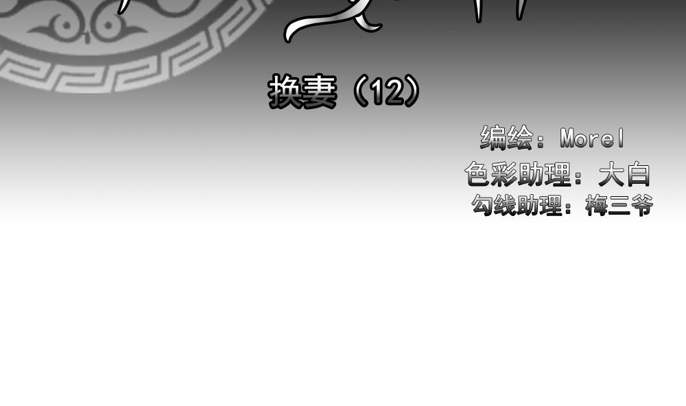 拂晓的花嫁漫画免费阅读下拉式漫画,第189话 换妻 122图