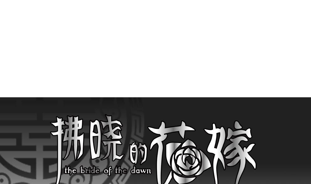 拂晓的花嫁动漫免费漫画,第174话 王族 51图