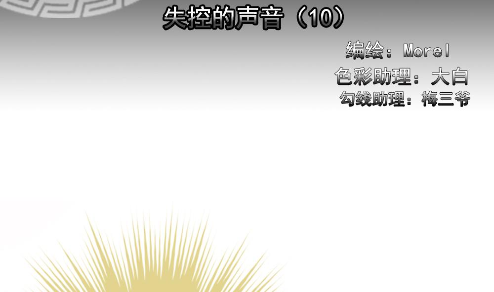 拂晓的花嫁解说漫画,第200话 失控的声音 102图