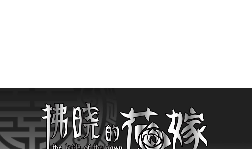 拂晓的晓是什么意思漫画,第111话 甜美的毒药 81图