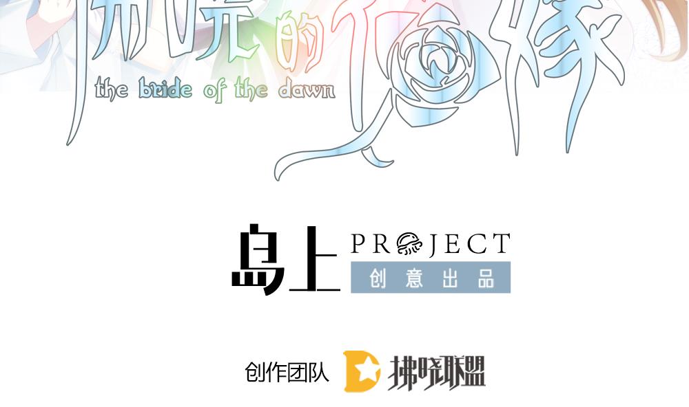 拂晓的花嫁腾讯漫画,第335话 伪恋 42图