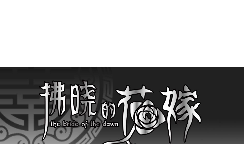 拂晓的爆炸全集漫画,第092话 血族新娘 91图