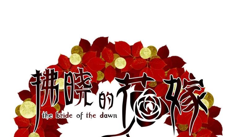 拂晓的花嫁人物介绍漫画,番外 新年特别篇 人鱼公主1图