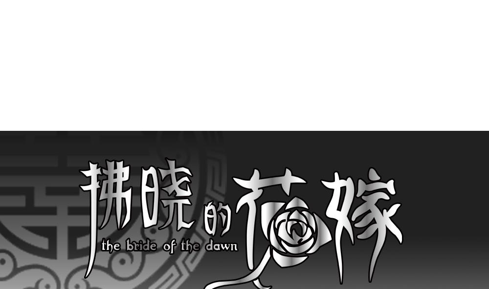 永嘉县gdp漫画,第094话 血族新娘 111图