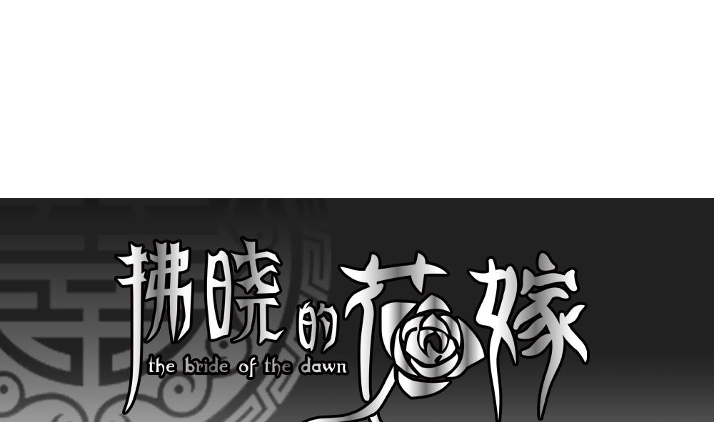 拂晓的花嫁全集漫画,第134话 崩坏的序幕 61图