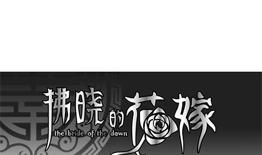 拂晓的花嫁解说漫画,第126话 同病相怜 61图