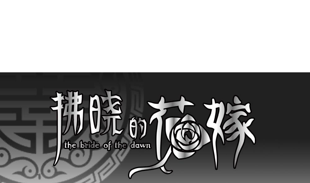 拂晓的花嫁腾讯漫画,第205话 兄弟？ 21图