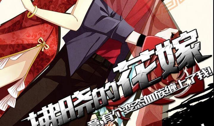 拂晓的花嫁腾讯漫画,第001话 有个变态血族缠上了我 12图