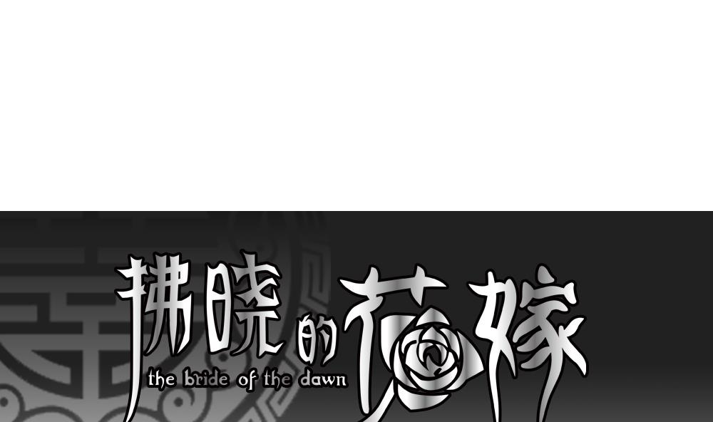 拂晓的花嫁人物介绍漫画,第147话 鲜血囚笼 61图