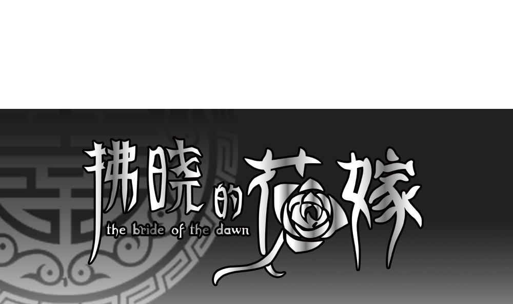拂晓的花嫁腾讯漫画,第156话 记忆 21图