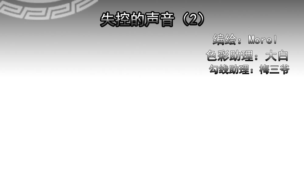 第192话 失控的声音 21