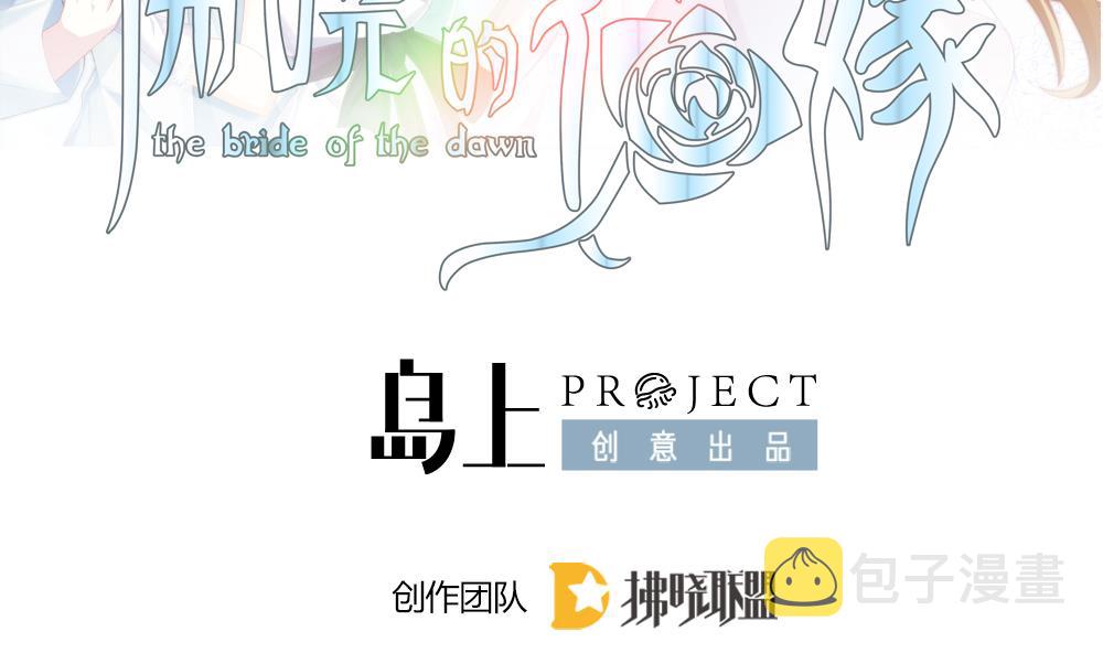 拂晓的花嫁漫画免费漫客栈漫画,第302话 生存的意义 62图