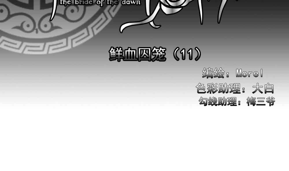 永嘉县gdp漫画,第152话 鲜血囚笼 112图