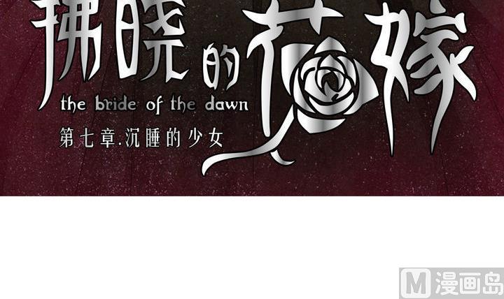 拂晓的花嫁漫画免费漫客栈漫画,第048话 沉睡的少女 13图