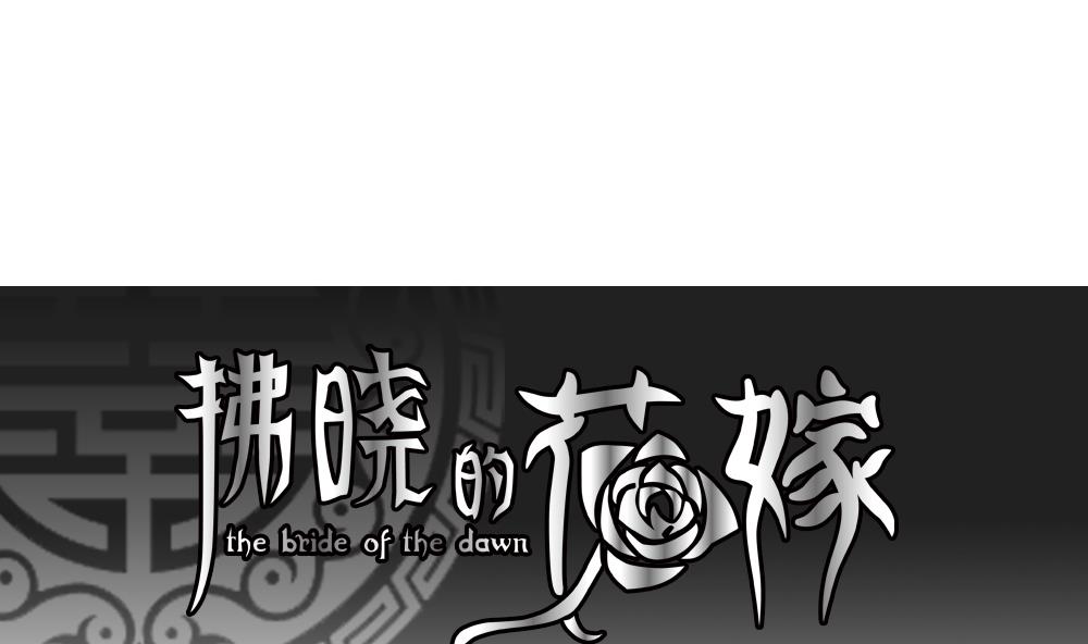 拂晓的花嫁解说漫画,第201话 失控的声音 111图