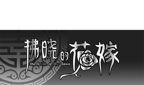 拂晓的尤娜漫画漫画,第127话 同病相怜 71图