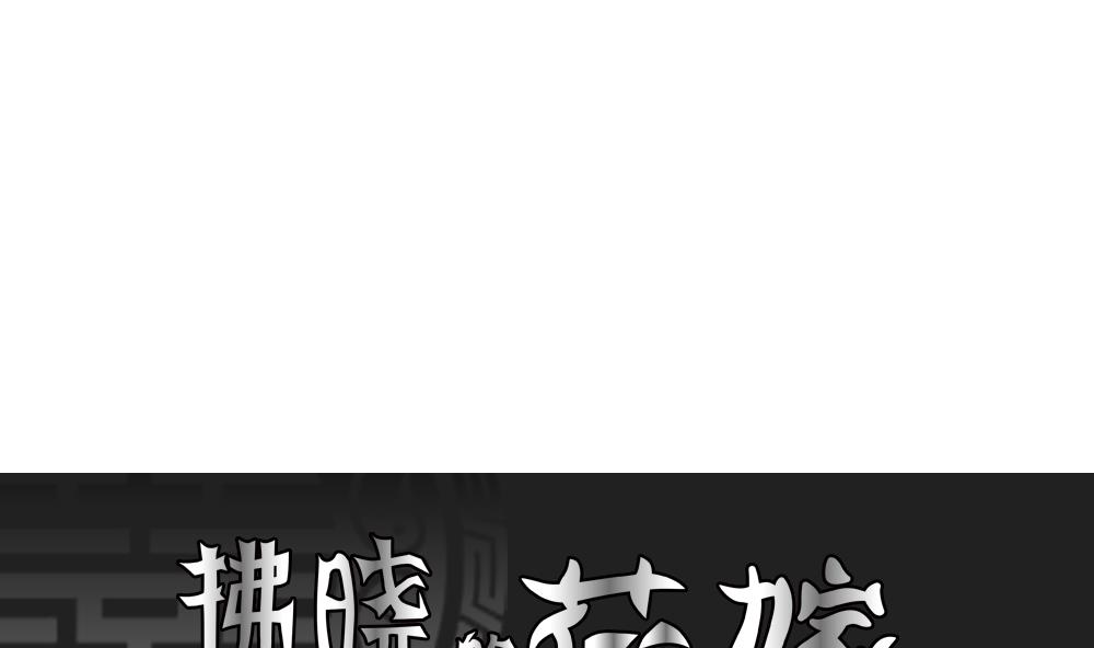 拂晓的花嫁解说漫画,第176话 王族 71图
