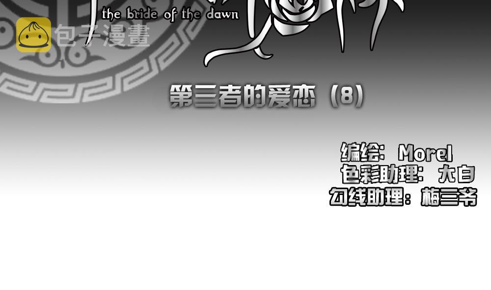 拂晓的花嫁漫画免费阅读全集下拉式漫画,第166话 第三者的爱恋 82图
