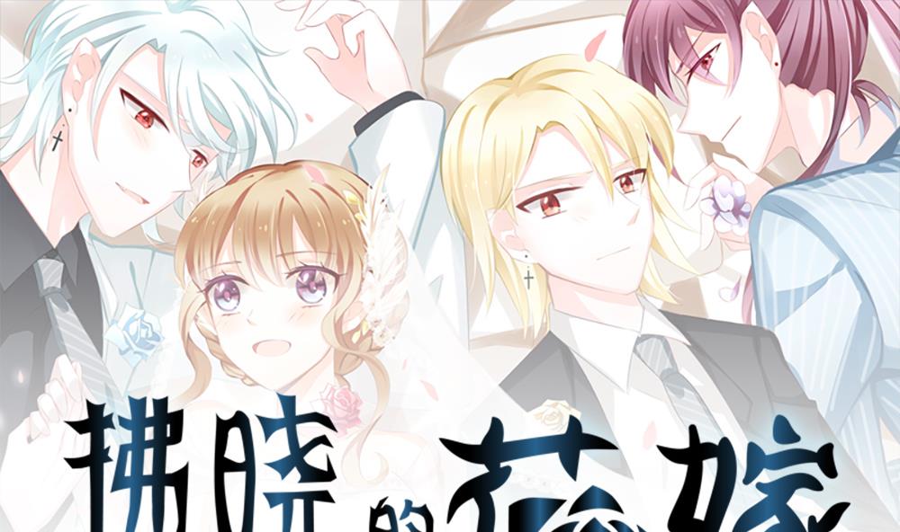 拂晓的花嫁腾讯漫画,第233话 二周年特别篇 21图