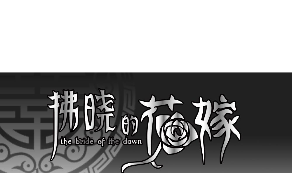 拂晓的花嫁腾讯漫画,第132话 崩坏的序幕 41图
