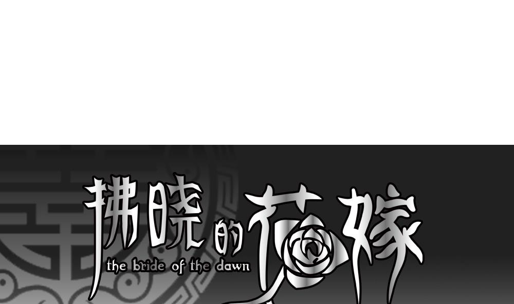 拂晓的花嫁解说漫画,第188话 换妻 111图
