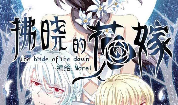 拂晓的花嫁腾讯漫画,第026话 满月与歌声 12图