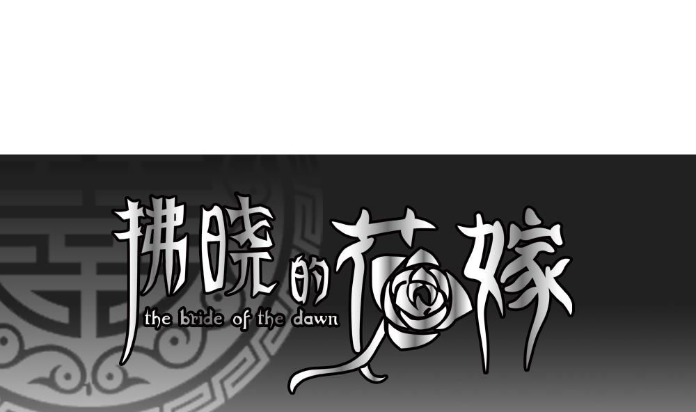 拂晓的花嫁腾讯漫画,第072话 失衡的天枰 41图