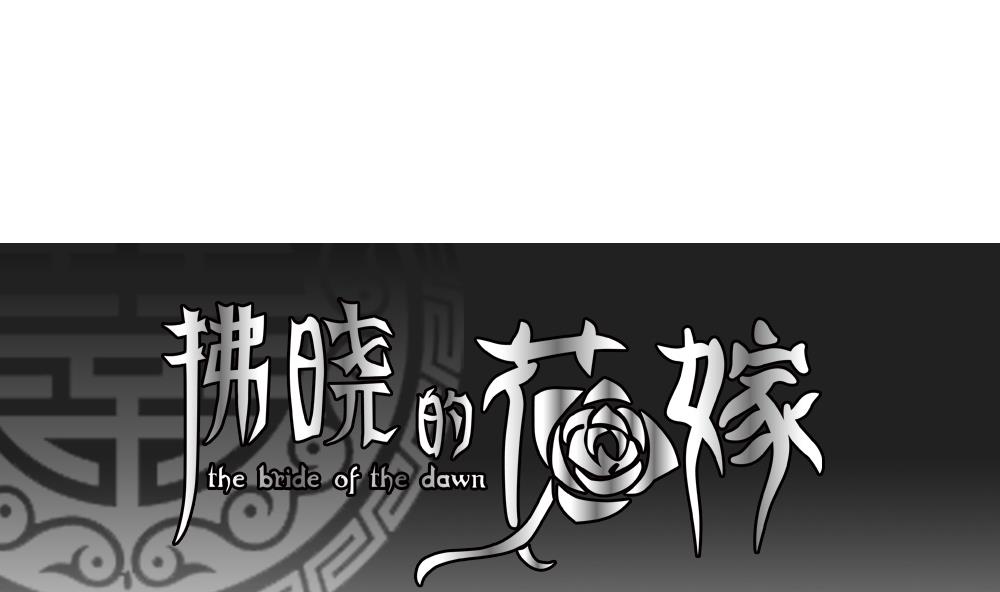 《拂晓的花嫁》漫画,第123话 同病相怜 31图