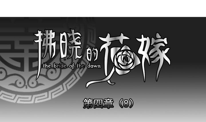 《拂晓的花嫁》漫画,第025话 兄弟 81图