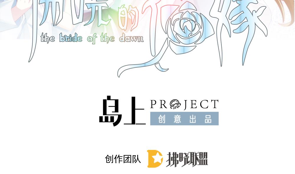 拂晓的花嫁漫画免费阅读全集下拉式漫画,第387话 终局 22图