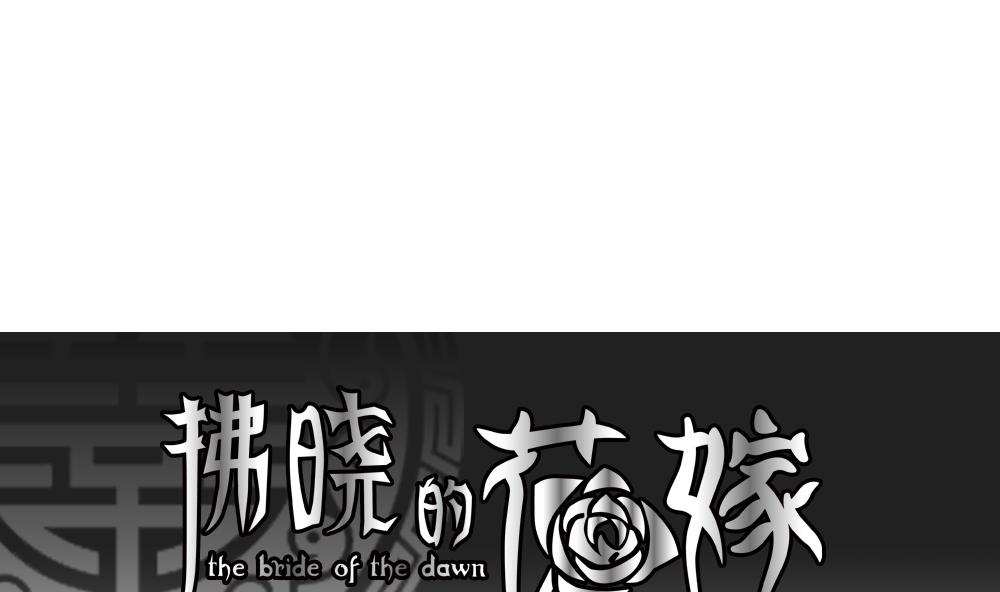 《拂晓的花嫁》漫画,第194话 失控的声音 41图