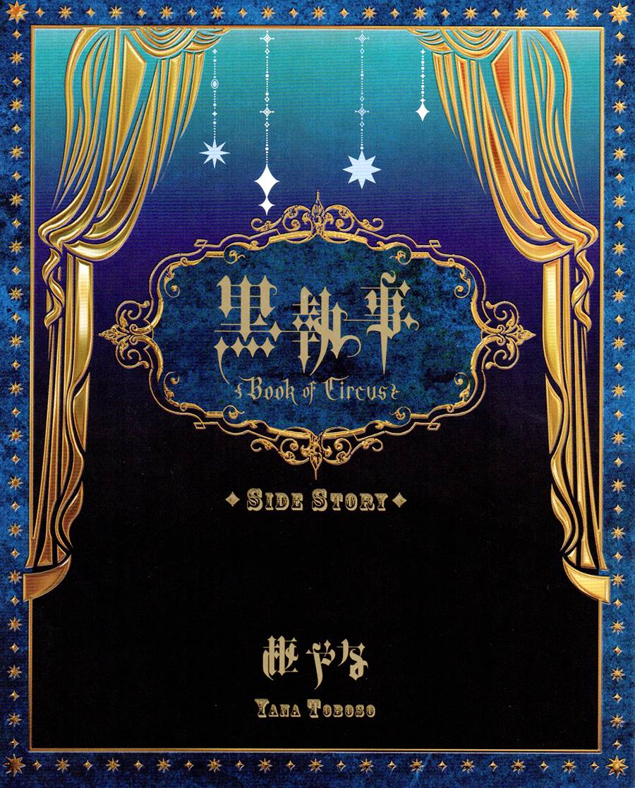黑执事第四季免费观看完整版漫画,DVD特典漫画1图