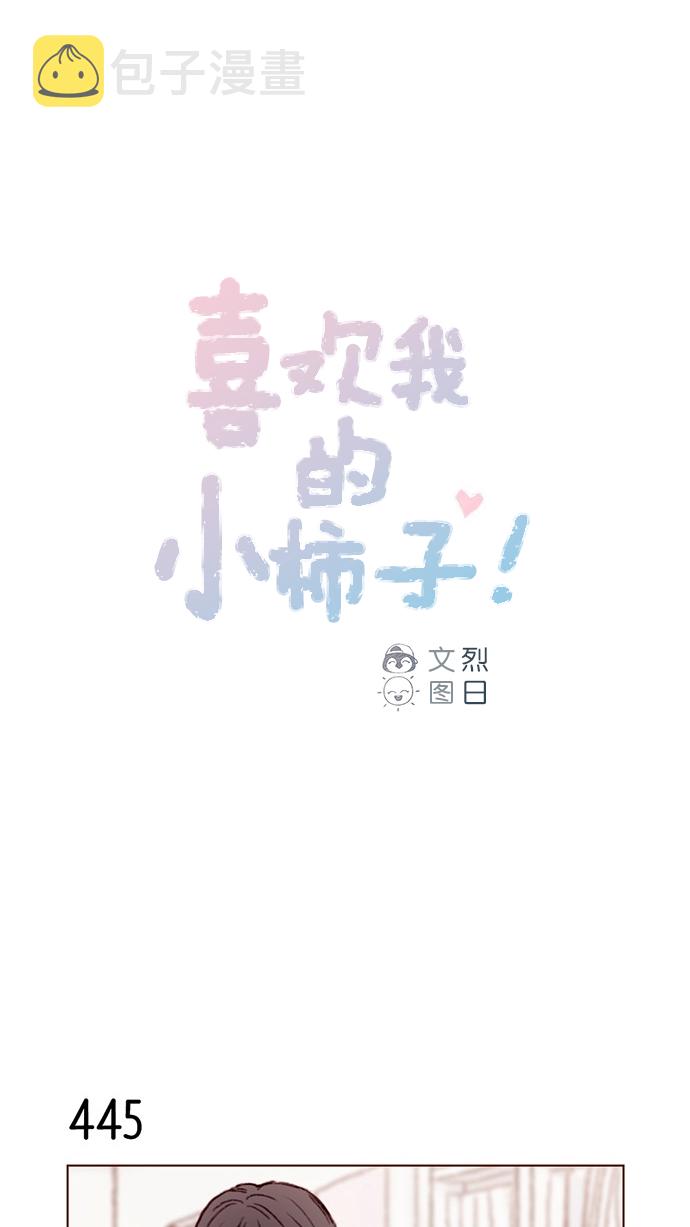 喜欢我的小柿子漫画,[第67话] 请公开你的真面目吧！1图