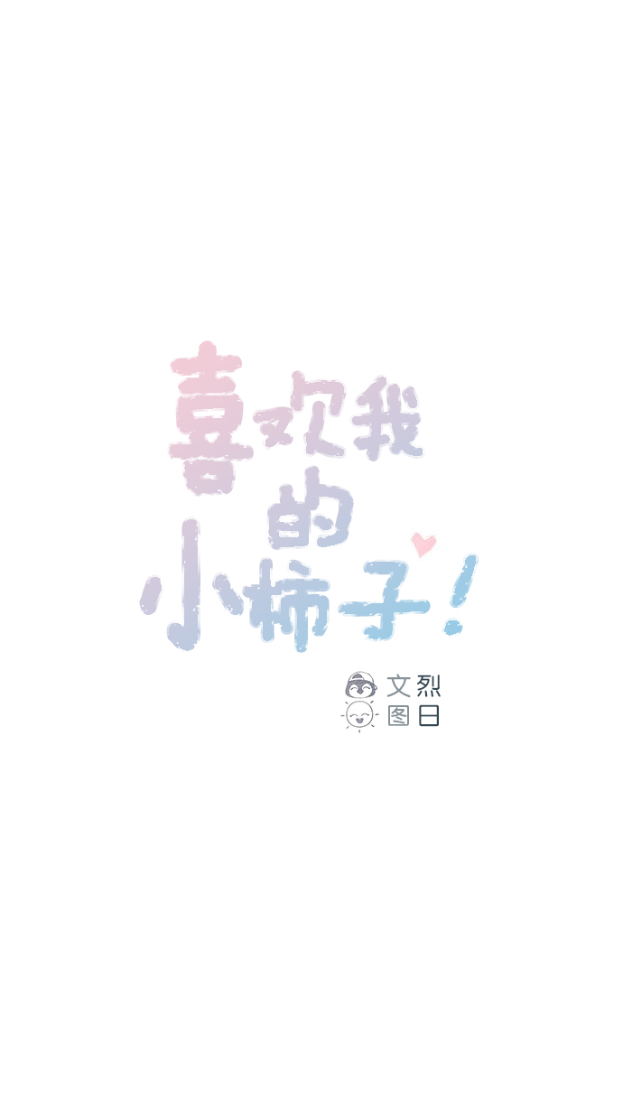 喜欢我的小柿子漫画,[第58话] 用酒来填满我的心！1图