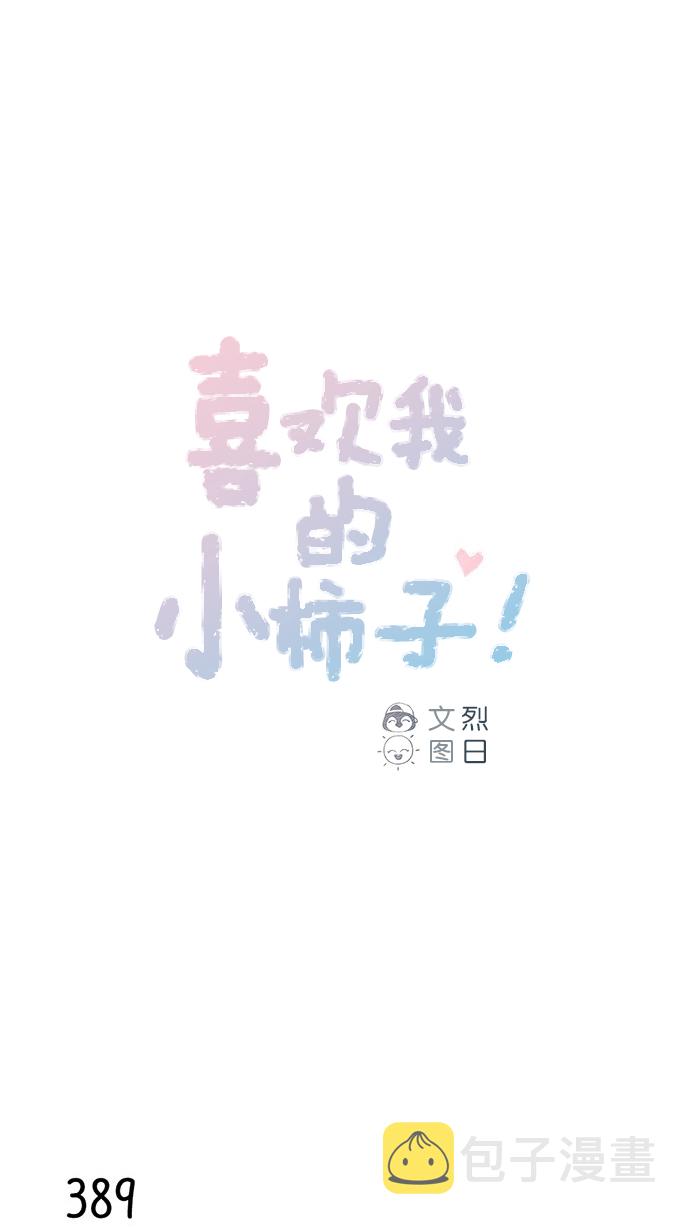 喜欢我的女神王心凌漫画,[第59话] 绝世校草, 你倒是说句话啊！1图