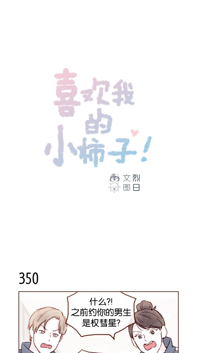 喜欢我的小柿子漫画,[第50话] 那天的你就像天使1图