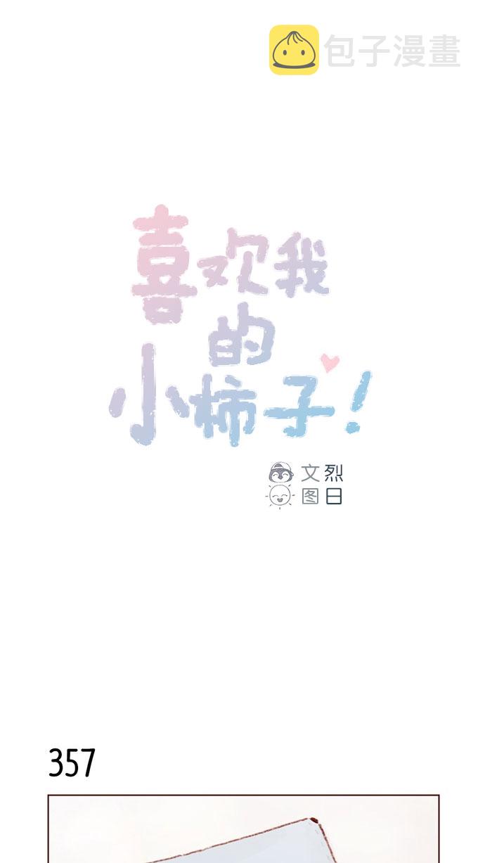 喜欢我的小柿子漫画,[第51话] 我觉得你这个人真的很好1图
