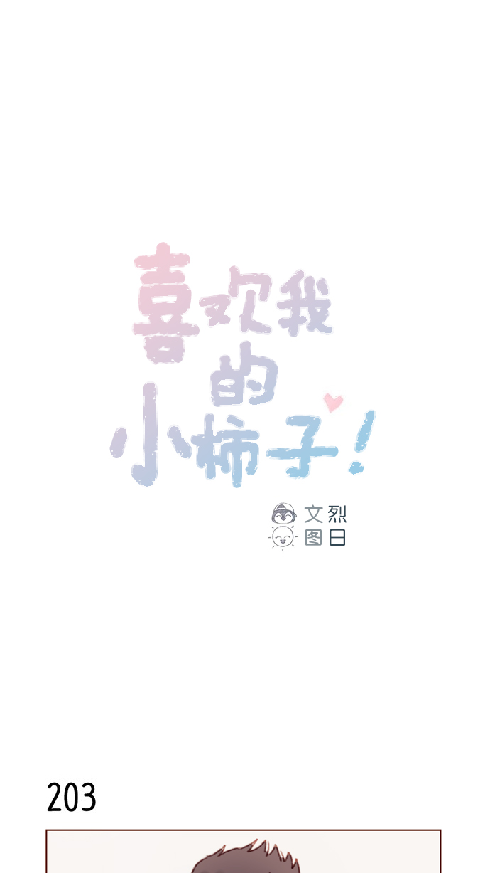 喜欢我的小柿子漫画,[第29话] 要不要我告诉你一个秘密？1图