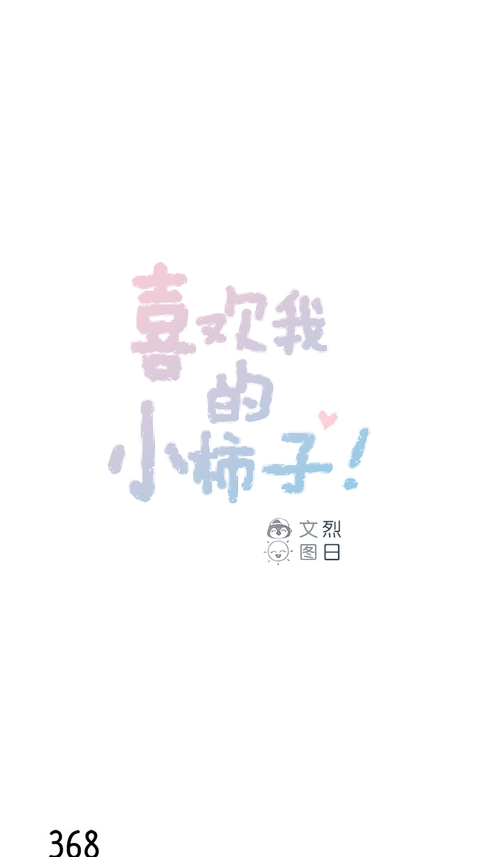 喜欢我的小柿子漫画,[第56话] 刚才应该跟过去的...1图