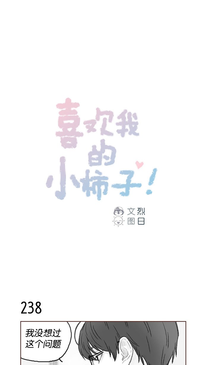 喜欢我的小柿子漫画,[第34话] 我是真心喜欢上了你1图
