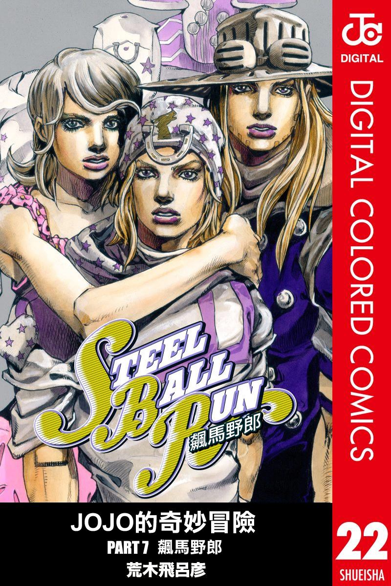 jojo奇妙冒险不灭钻石在线观看免费樱花漫画,第7部22卷全彩1图