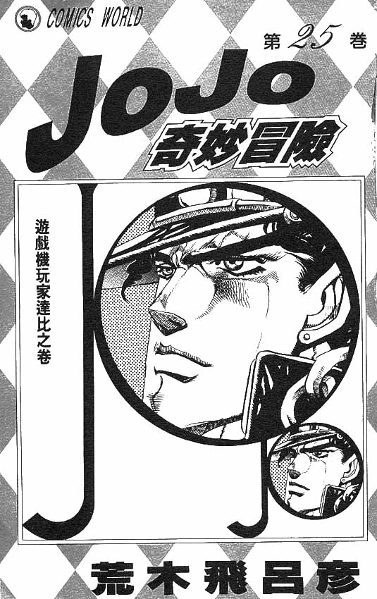 JoJo奇妙冒险漫画,第25卷2图