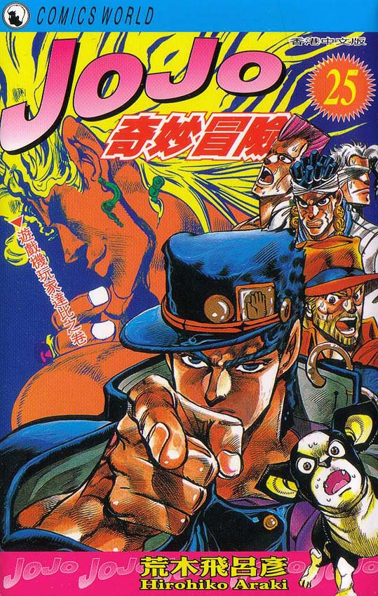 JoJo奇妙冒险漫画,第25卷1图