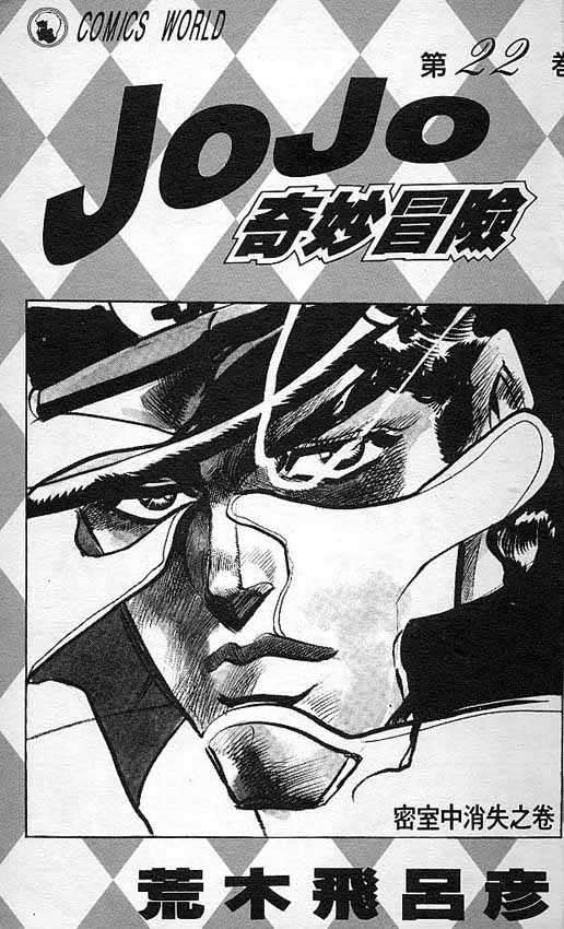 jojo奇妙冒险不灭钻石在线观看免费樱花漫画,第22卷3图