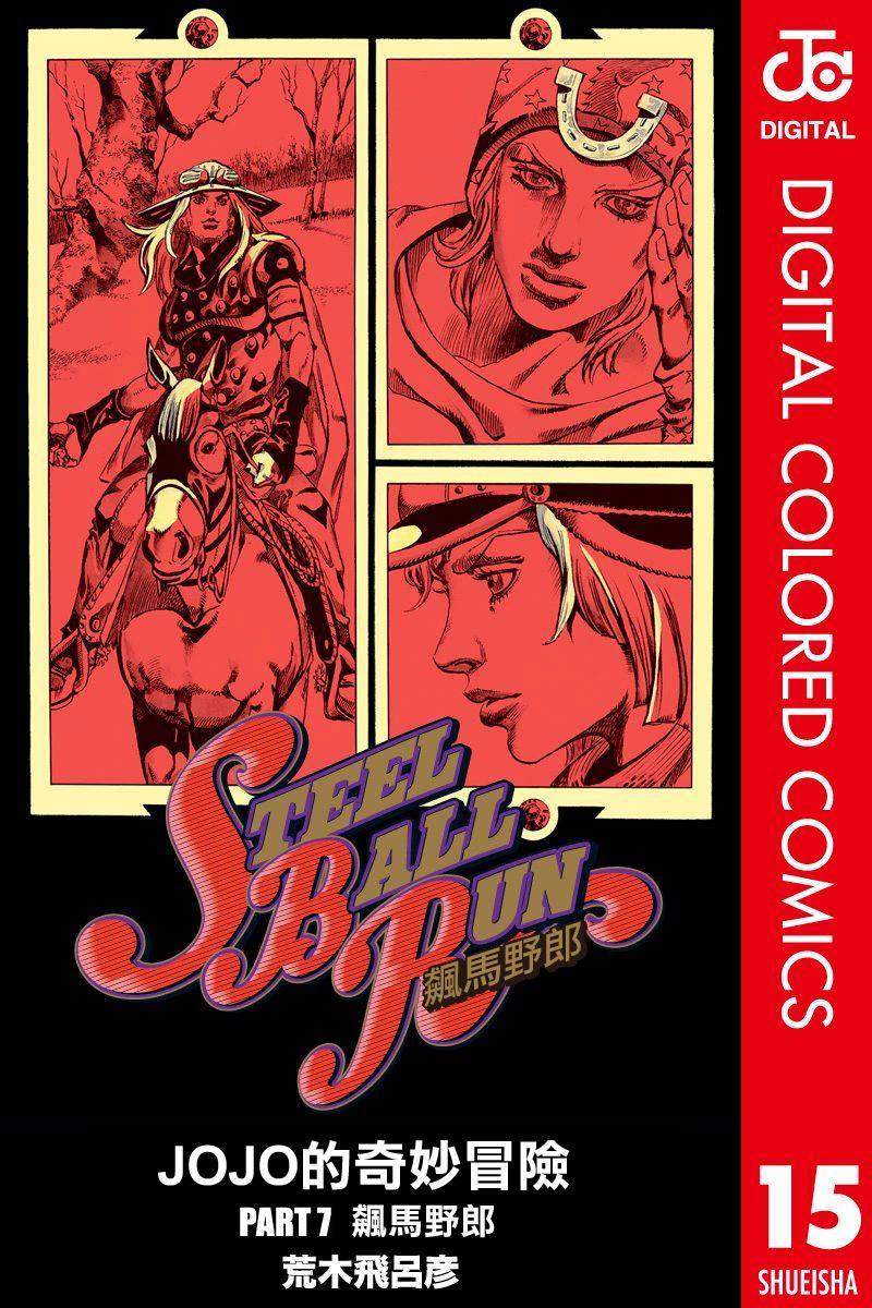 jojo奇妙冒险不灭钻石在线观看免费樱花漫画,第7部15卷全彩1图